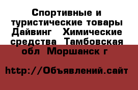 Спортивные и туристические товары Дайвинг - Химические средства. Тамбовская обл.,Моршанск г.